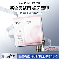 PROYA 珀莱雅 新品循环面膜单片