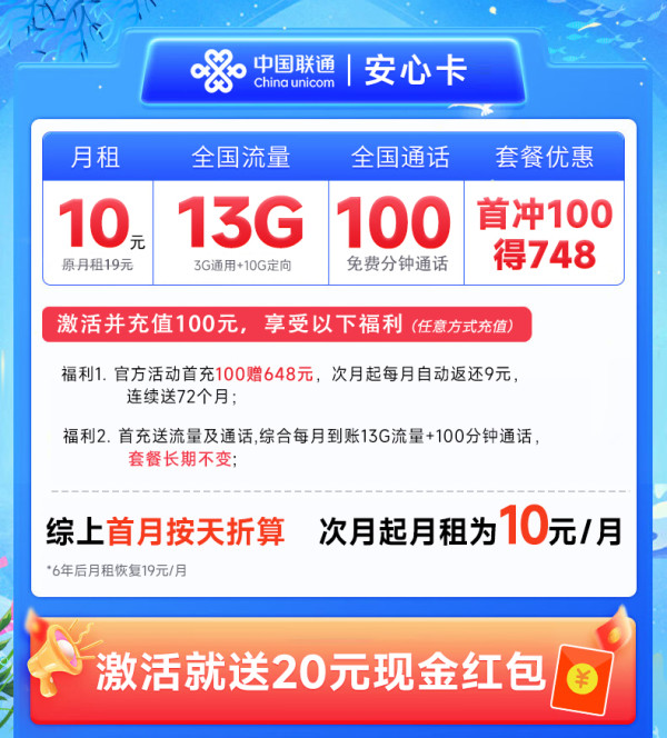 China unicom 中国联通 安心卡 6年10元月租(自动返费+13G全国流量+100分钟通话+无合约期)激活赠20元现金红包