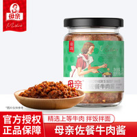 母亲佐餐牛肉酱 蜀香香辣味下饭酱 220g酱料下饭菜调料调味品 母亲意式番茄酱220g