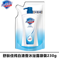 Safeguard 舒肤佳 沐浴露纯白清香230g红石榴补充装山茶花袋装家庭实惠正品