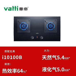 VATTI 华帝 i10100B燃气灶5.4kW火力高热效易打理烟灶联动猛火台嵌两用