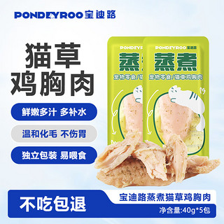 宝迪路（PONDEYROO）蒸煮鸡胸肉猫草增肥发腮湿粮包肉干肉条宠物猫狗零食40g*5包