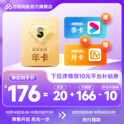 百度网盘 SVIP年卡+优酷季卡+芒果月卡