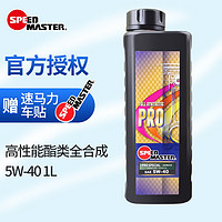 SPEED MASTER 速马力 日本进口速马力PRO竞技赛道级高性能酯类全合成5W-40汽车机油1L装