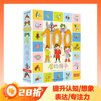 《100层的房子》（套装共5册）