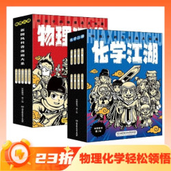 《物理江湖+化学江湖》（全13册）