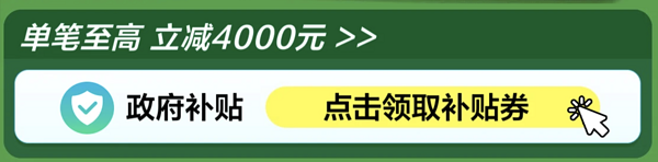 以旧换新补贴、今日必买：京东墙地面材料以旧换新 政府补贴至高立减4000元！！