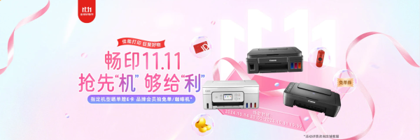 京东商城 畅印双11 抢先“机” 够给“利” 活动专场