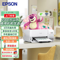 爱普生(EPSON)L3556 A4彩色墨仓式打印机办公 打印复印扫描多功能一体机 无线WIFI(五年服务版+黑色墨水1支)