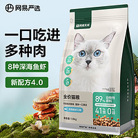 概率券、PLUS会员：YANXUAN 网易严选 七种鱼全阶段猫粮 深海鱼虾口味 1.8kg