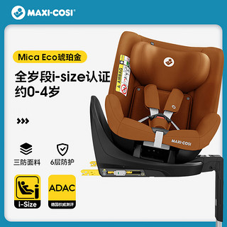 MAXI COSI迈可适MicaEco宝宝座椅汽车用0-4岁儿童座椅ADAC认证 琥珀金