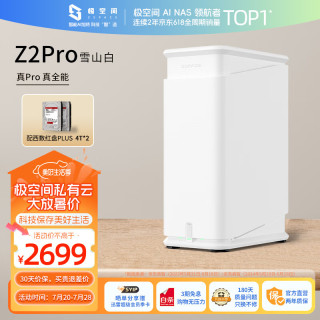 极空间 私有云Z2Pro 四核Nas网络存储服务器