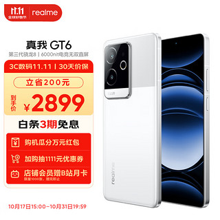 realme 真我 GT6 第三代骁龙8旗舰芯 6000nit电竞无双直屏120W+5800mAh聚能电池苍穹通信系统 5G智能AI游戏手机 光年白16GB+256GB