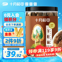 十月稻田 羊肚菌 30g（5-7cm）山珍菌菇干货 煲汤火锅食材