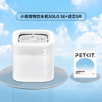 PETKIT小佩猫咪饮水机solo宠物饮水机无线水泵款狗狗喝水器自动循环过滤 SOLO饮水机SE+滤芯5片