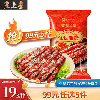 皇上皇 佳悦腊肠 200g