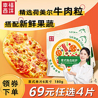 幸福西饼 6英寸 意式臻选披萨 180g