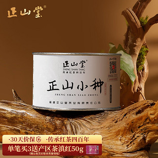 正山堂 特级 正山小种 50g