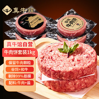 zenew 真牛馆 谷饲牛肉饼+和牛牛肉饼组合装1kg 0添加剂牛肉馅料diy做汉堡