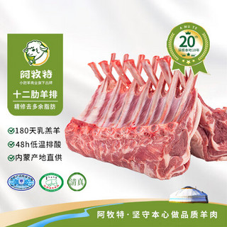 阿牧特 内蒙古十二肋法式羊排 1100g 生鲜羊肉 原切羊肋排 烧烤食材