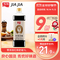 JIAJIA 加加 200天0添加红烧老抽1L 国货酱油生抽上色红亮 未加碘盐防腐剂