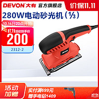 DEVON 大有 1/3砂纸机2312板式砂光机 家具打磨木材抛光机木工电动工具 2312-2