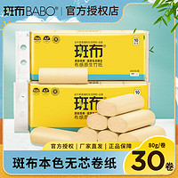 BABO 斑布 BASE系列 无芯卷纸 3层*80g*30卷