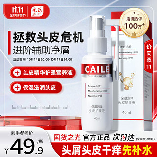 CAILE 采乐 头皮护理精华液护发保湿营养