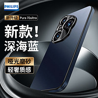 PHILIPS 飞利浦 适用华为pura70pro手机壳磨砂散热防摔pura70手机保护套男士纯色高级商务风 华为pura70ultra深海蓝-磨砂质感不留指纹