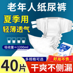 久伴 成人纸尿裤轻薄夏季老年人专用男女通用腰贴式尿不湿一次性隔尿垫 纸尿裤】XL40片