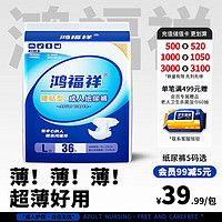 鸿福祥 成人纸尿裤L码36片老年人专用尿不湿男女通用一次性漏尿失禁尿垫 L码36片