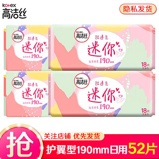 kotex 高洁丝 卫生巾 日用240mm亲亲棉丝薄棉柔姨妈巾日夜套装整箱批发 190迷你日用4包 52片