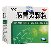 999 三九 感冒灵颗粒 10g*9袋 1盒装