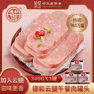 TEH HO 德和 云腿午餐肉罐头340g*3罐火锅方便速食手抓饼配料早餐云南特产