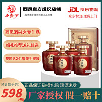 百亿补贴：西凤酒 兴之梦佳品52度凤香型白酒500ml*4瓶纯粮礼盒婚宴送礼整箱