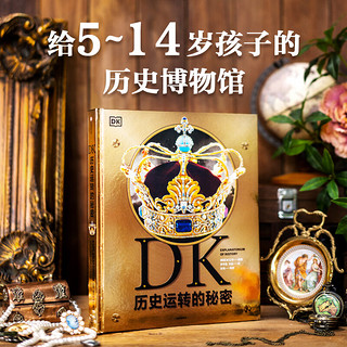 DK历史运转的秘密+DK时间线上的全球史（套装2册） 英国DK公司 中信出版社图书