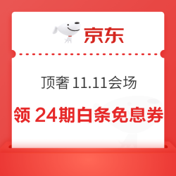 京东 顶奢甄选11.11会场 领24期白条免息券