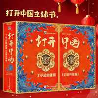 打开中国立体书 儿童3d立体书中国科普百科全书我们的中国书籍小幼儿园3-6-12岁翻翻机关书北京故宫长城敦煌天坛 精美3D立体书【打开中国】