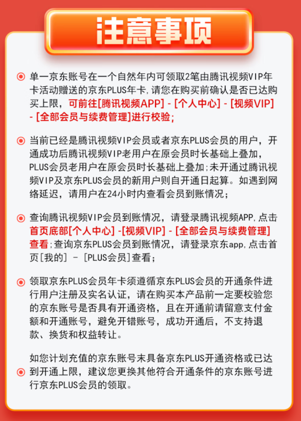 Tencent Video 腾讯视频 VIP会员年卡+京东PLUS年卡