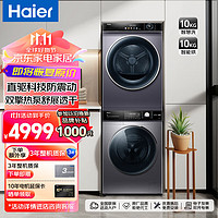 Haier 海尔 洗烘套装 10KG滚筒洗衣机全自动变频直驱智投+双擎热泵烘干机家用 1:1正反转+双擎热泵