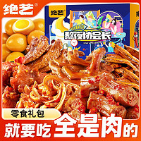 绝艺 全肉零食大礼包40包/700g麻辣小吃网红爆款休闲食品卤味肉食