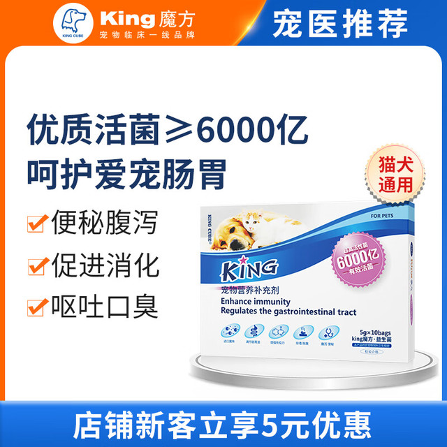 KING CUBE KING魔方 宠物益生菌5g*10包 猫咪狗狗活性益生菌调理肠胃宝便秘呕吐腹泻拉稀幼猫幼犬