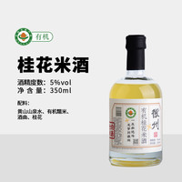 七约 有机桂花米酒5度350ml低度微醺女士晚安酒纯粮酿造无添加果酒