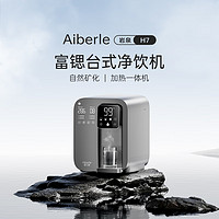 aibeile 爱贝源 Aiberle)  富锶矿化RO级净水器家用 矿物质水矿泉机 台式免安装RO反渗透净饮机