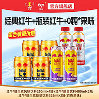 Red Bull 红牛 组合装 加强型2瓶+金罐4罐+无糖百香果2罐 功能饮料