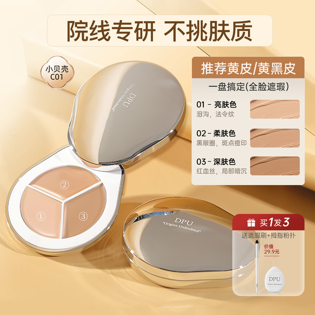 DPU 简初 三色遮瑕膏遮暇盘液笔黑眼圈眼袋遮盖斑点脸部痘印化妆师专用