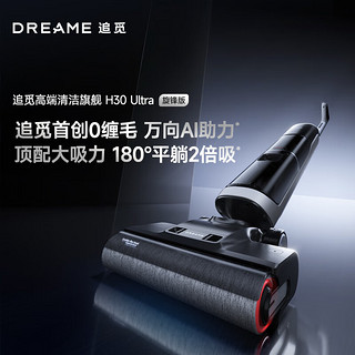 dreame 追觅 H30 Ultra旋锋版躺平 0缠毛 AI助力无线用热水洗地机高温速干双贴边吸拖洗烘一体扫地机