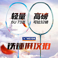 VICTOR 威克多 【大小铁锤】 全碳素羽毛球拍 HMR 单拍