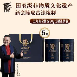 侨宝新会四年陈皮2019年三江源产50g*2罐装广东特产泡茶花草茶陈皮干 2018年三江皮50g*2 双罐装