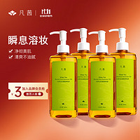 FANXISHOP 凡茜 fanxi）白茶毛孔细致卸妆油200ml*4瓶卸妆乳卸妆液